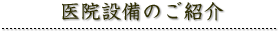 医院設備のご紹介