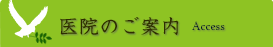 医院のご案内