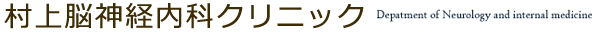 医療法人社団村上神経内科クリニック